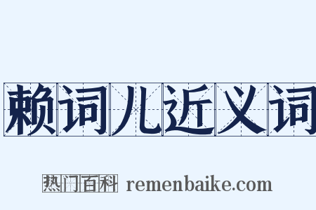 赖词儿近义词是什么意思的图片